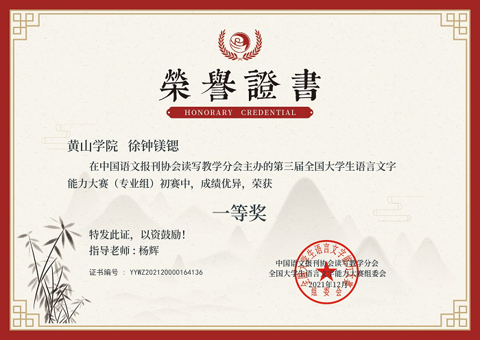 黄山学院学子在第三届“全国大学生语言文字能力大赛”初赛中取得佳绩(图1)
